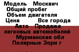  › Модель ­ Москвич 2141 › Общий пробег ­ 35 000 › Объем двигателя ­ 2 › Цена ­ 130 - Все города Авто » Продажа легковых автомобилей   . Мурманская обл.,Полярные Зори г.